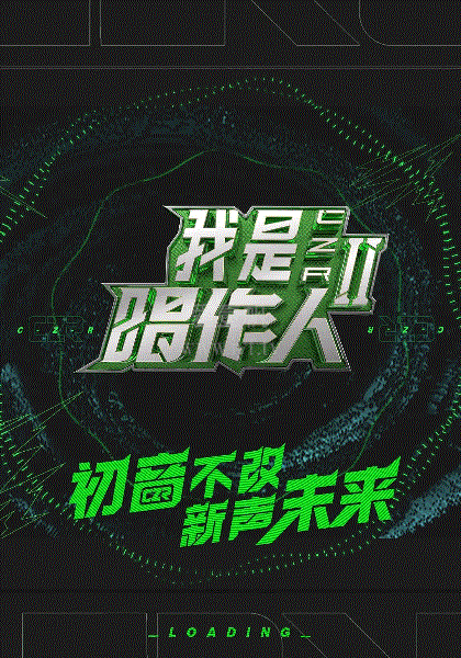 我是唱作人第2季