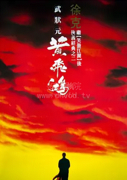 黄飞鸿