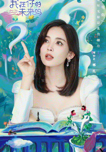 我在你的未来吗