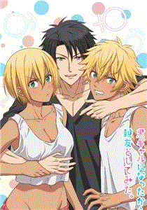 变成黑皮辣妹后和朋友做了