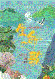 生命之歌