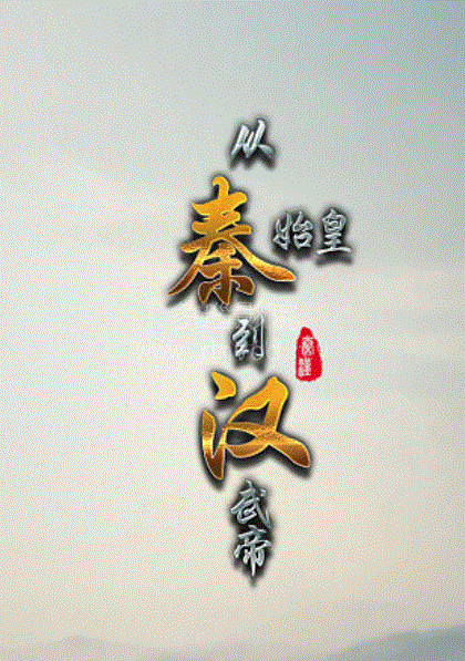 从秦始皇到汉武帝