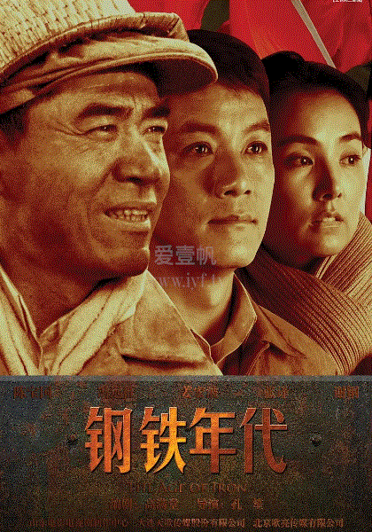 钢铁年代