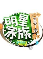 明星家族的2天1夜