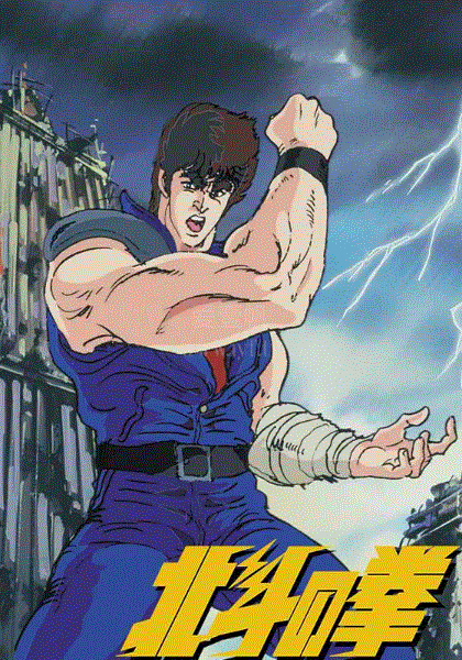 北斗神拳