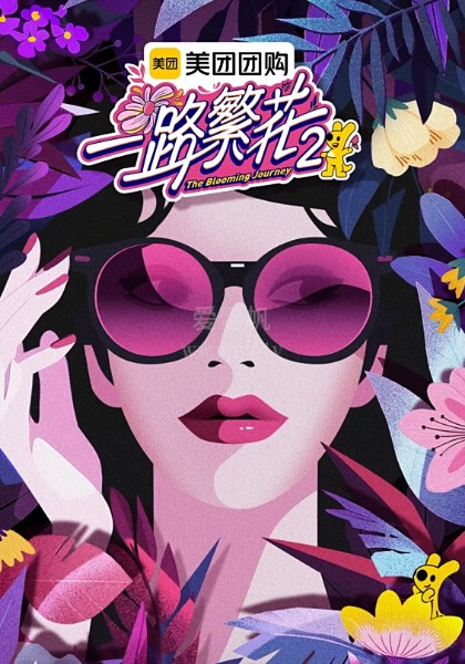 一路繁花第2季