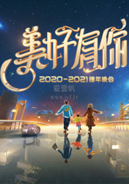 2020跨年晚会