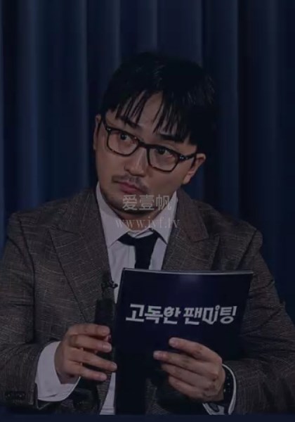 不能笑的孤独粉丝见面会