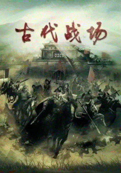 古代战场