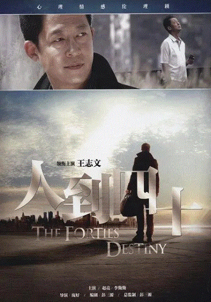 人到四十