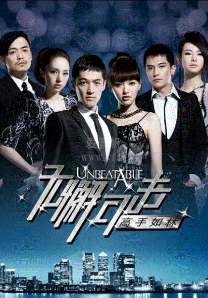 无懈可击之高手如林