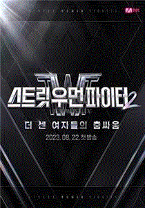 街头女斗士第2季