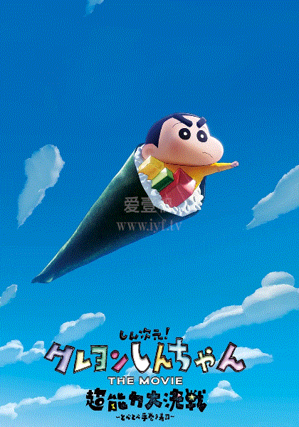 蜡笔小新：新次元！超能力大决战(国语)