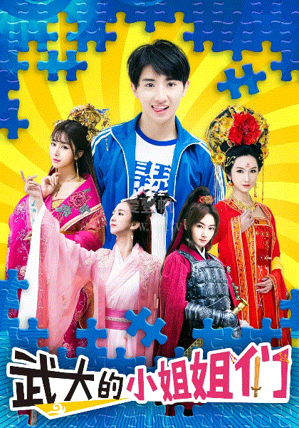 武大的小姐姐们