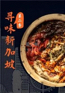 寻味新加坡第2季