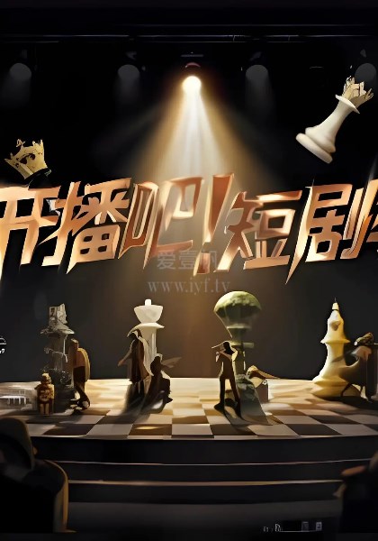 开播吧！短剧季