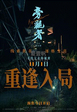 旁观者