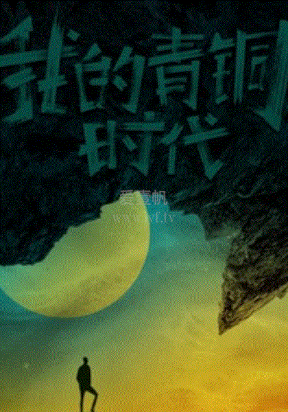 我的青铜时代第1季