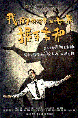 我们终将要和世界握手言和
