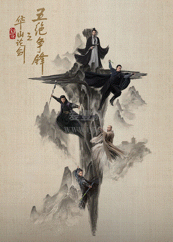 华山论剑之五绝争锋