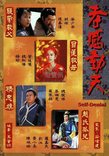 孝感动天(粤语)