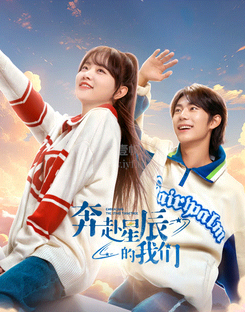 奔赴星辰的我们