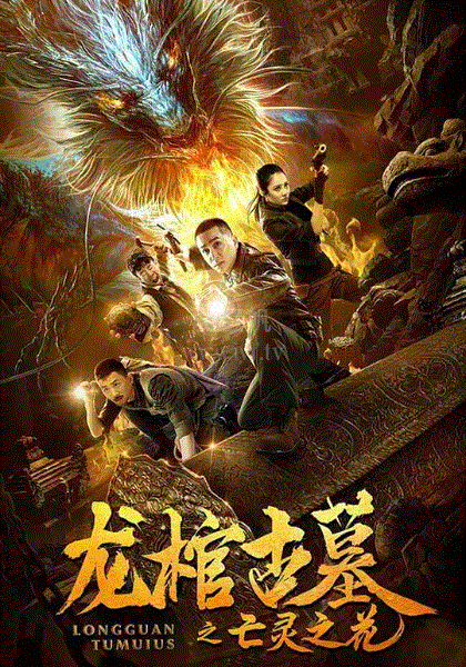 龙棺古墓2亡灵之花