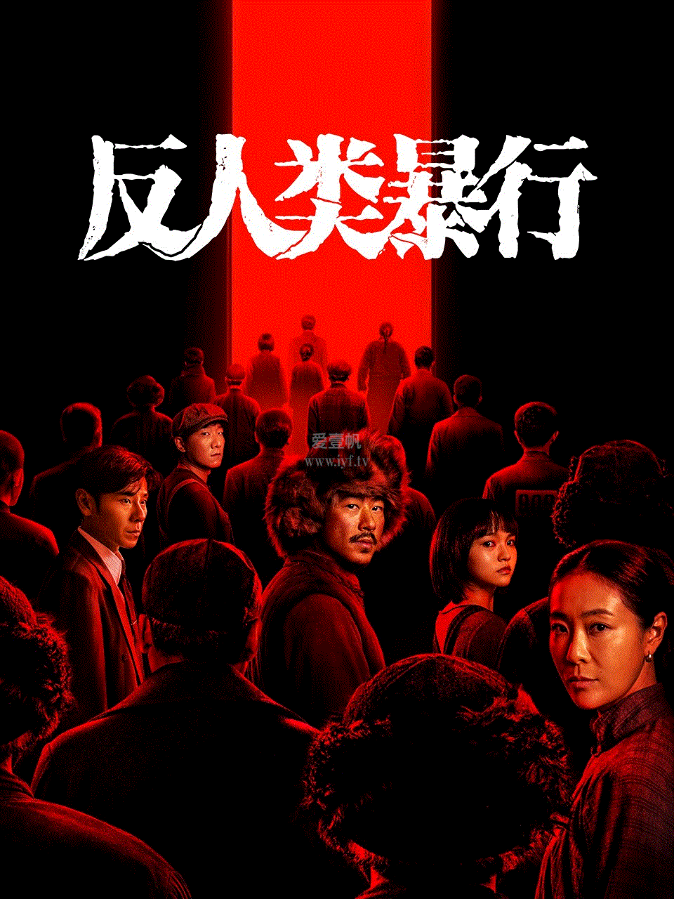 反人类暴行