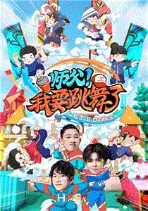 师父！我要跳舞了