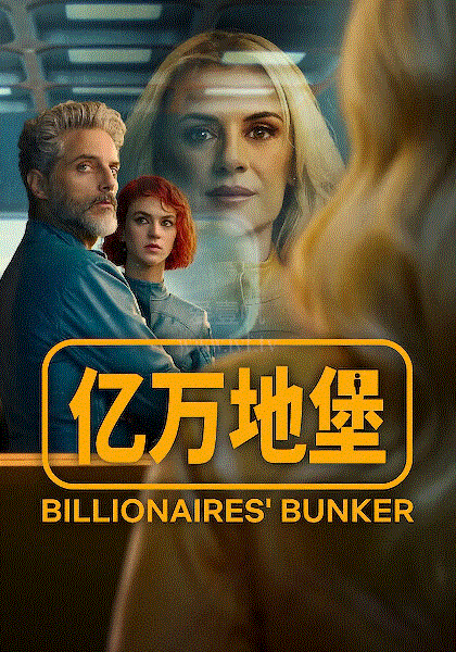 亿万地堡