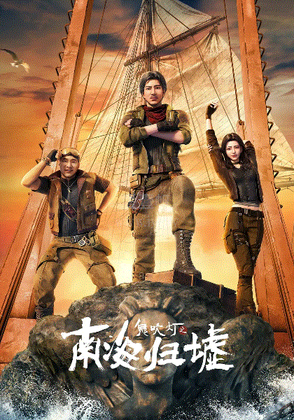 鬼吹灯之南海归墟