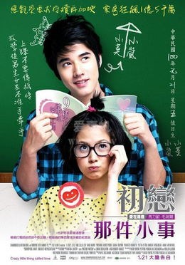 初恋这件小事