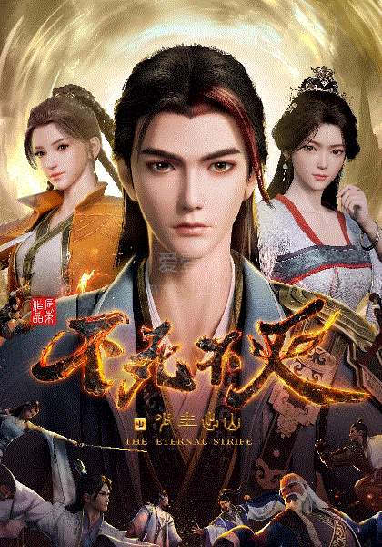 不死不灭之少年出山