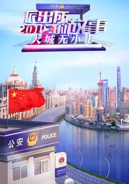 大城无小事——派出所的故事2019
