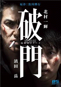 瘟神系列：破门