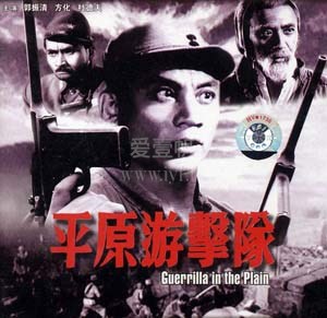 平原游击队