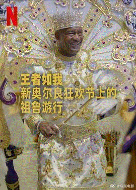 王者如我：新奥尔良狂欢节上的祖鲁游行