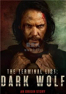 终极名单：黑狼