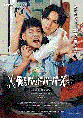 我们是坏蛋理发师