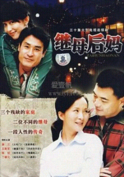 继母后妈