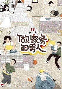 做家务的男人第2季