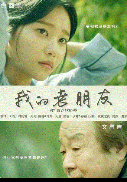 我的老朋友