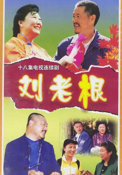 刘老根