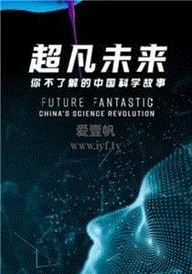 超凡未来：你不了解的中国科学故事