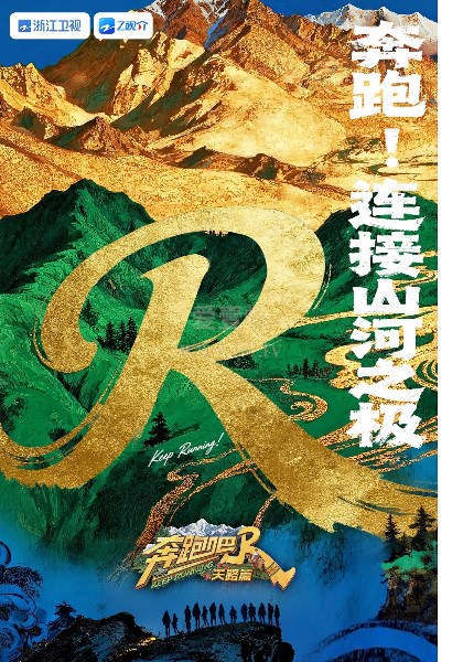 奔跑吧·天路篇