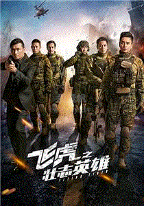 飞虎3之壮志英雄(粤)