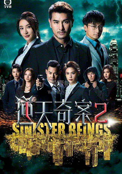 逆天奇案2(国)