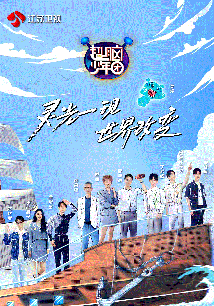 超脑少年团第2季