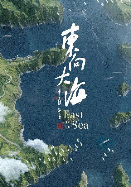 东向大海