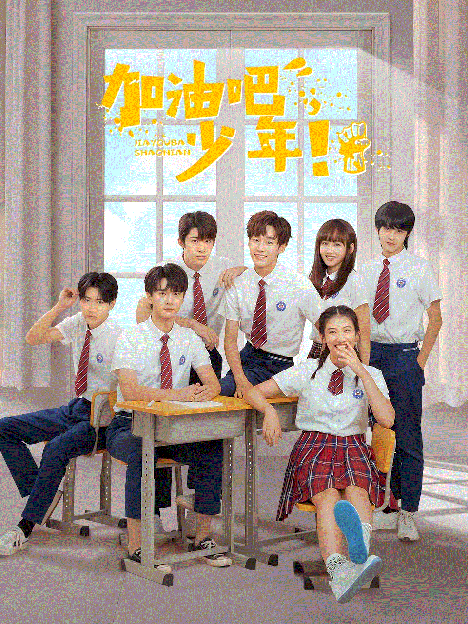 加油吧少年